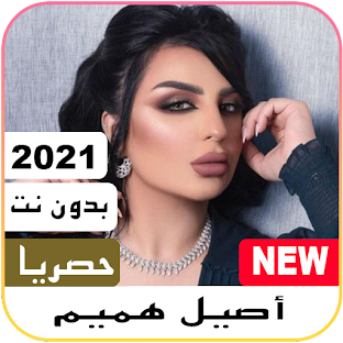 جديد أصيل هميم بدون نت | 2021